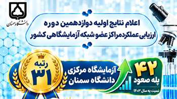ارتقای چشمگیر جایگاه آزمایشگاه مرکزی دانشگاه سمنان در شبکه آزمایشگاهی کشور